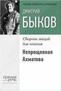 Обложка книги «Непрощенная Ахматова»