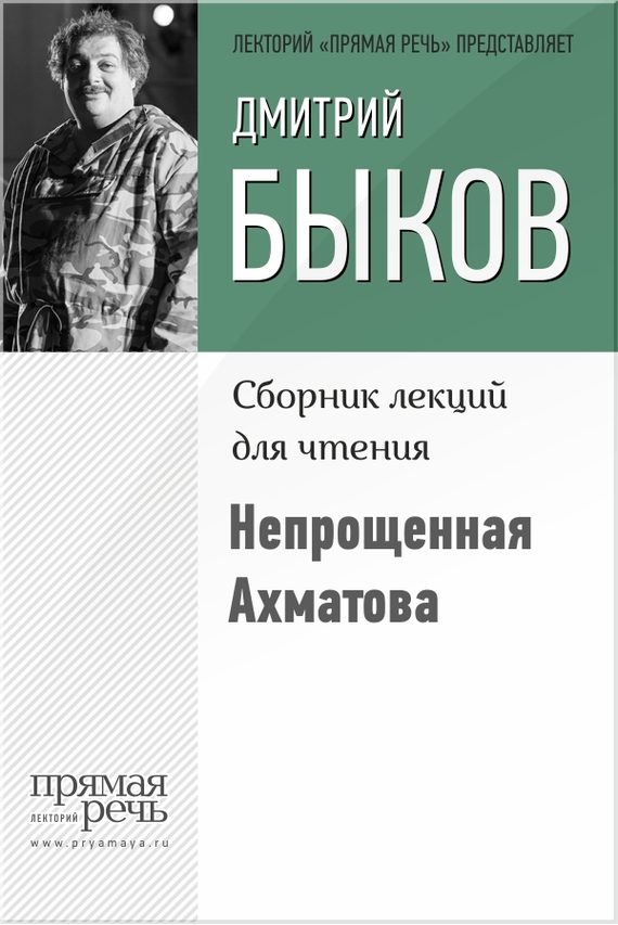 Обложка книги «Непрощенная Ахматова»