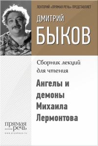Обложка книги «Ангелы и демоны Михаила Лермонтова»