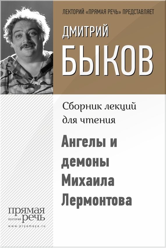 Обложка книги «Ангелы и демоны Михаила Лермонтова»