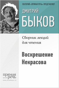 Обложка книги «Воскрешение Некрасова»