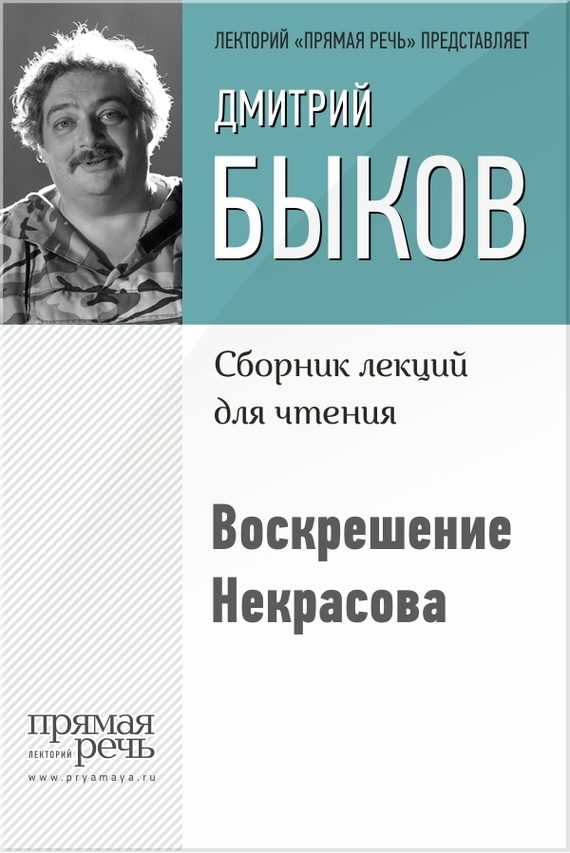 Обложка книги «Воскрешение Некрасова»