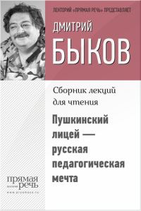 Обложка книги «Пушкинский лицей – русская педагогическая мечта»