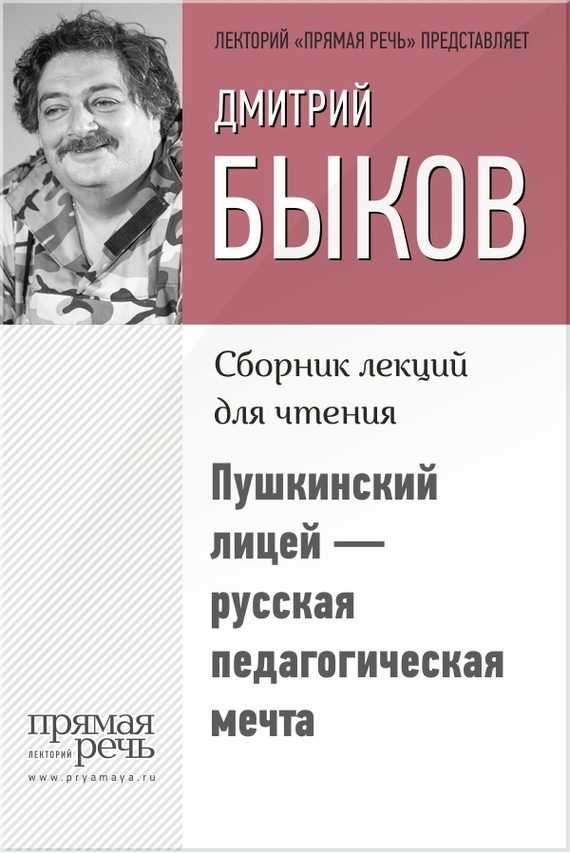 Обложка книги «Пушкинский лицей – русская педагогическая мечта»