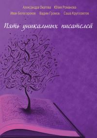Обложка книги «Пять уникальных писателей»