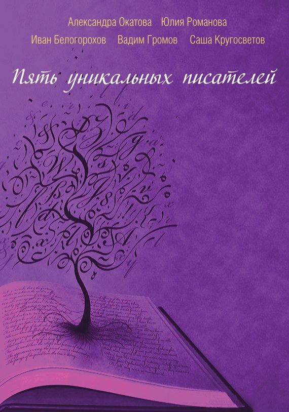 Обложка книги «Пять уникальных писателей»