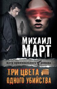 Обложка книги «Три цвета одного убийства»