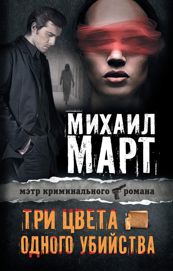 Обложка книги «Три цвета одного убийства»