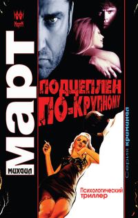 Обложка книги «Подцеплен по-крупному»
