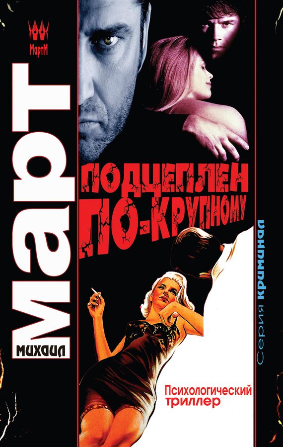 Обложка книги «Подцеплен по-крупному»