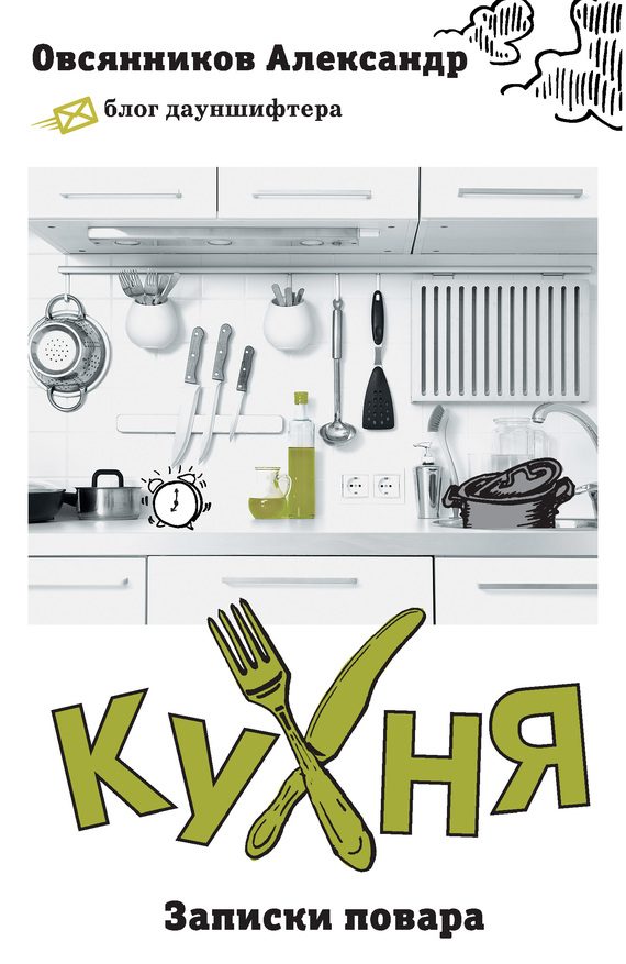 Обложка книги «Кухня. Записки повара»