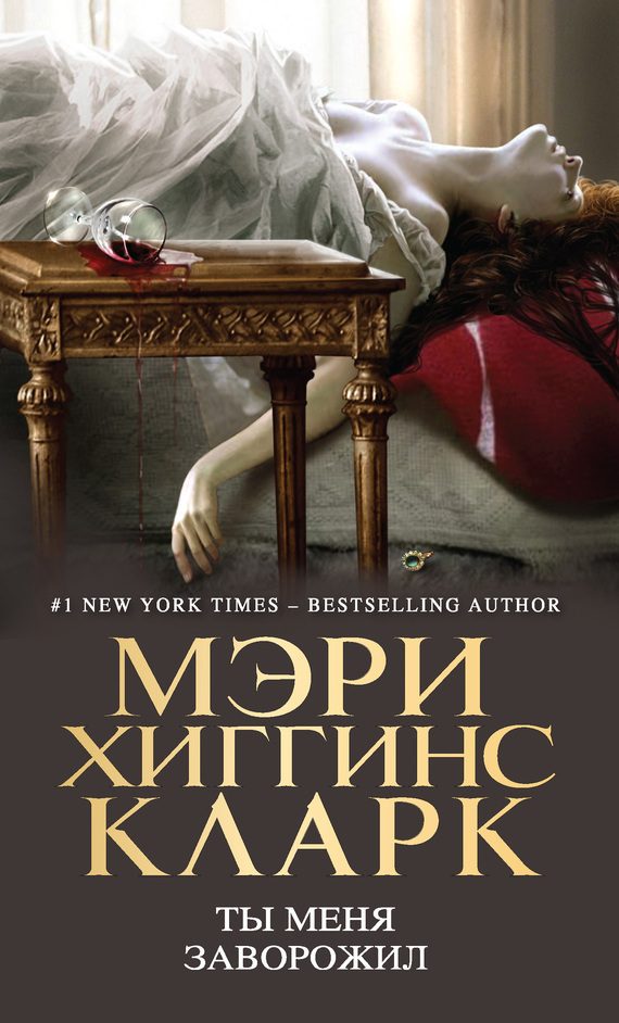 Обложка книги «Ты меня заворожил»