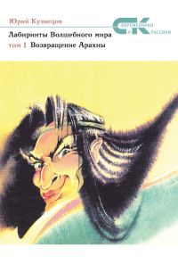 Обложка книги «Возвращение Арахны»