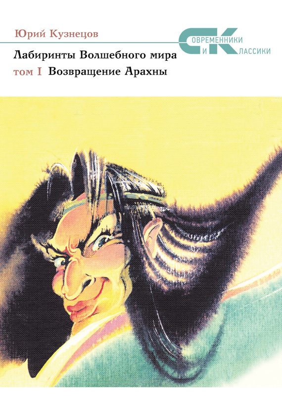 Обложка книги «Возвращение Арахны»