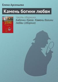 Обложка книги «Камень богини любви»