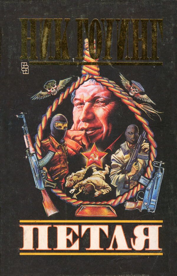 Обложка книги «Петля»