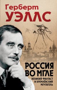 Обложка книги «Россия во мгле»