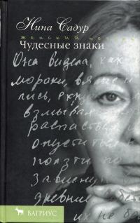 Обложка книги «Чудесные знаки»