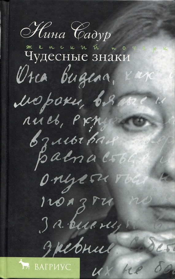 Обложка книги «Чудесные знаки»