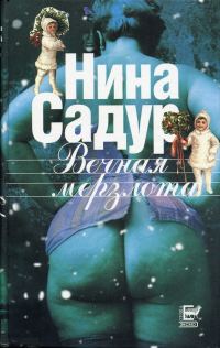 Обложка книги «Вечная мерзлота»