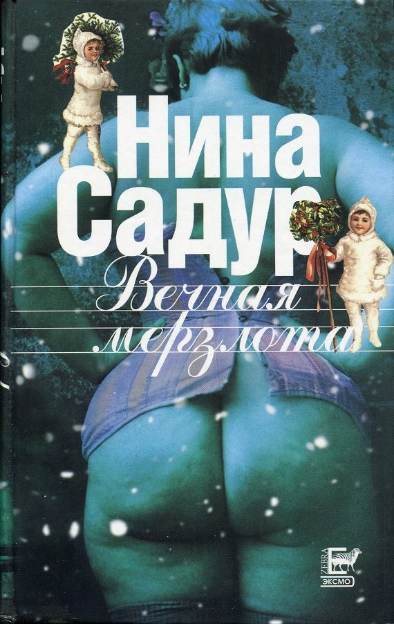 Обложка книги «Вечная мерзлота»
