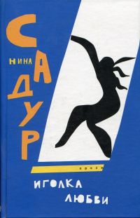 Обложка книги «Иголка любви»