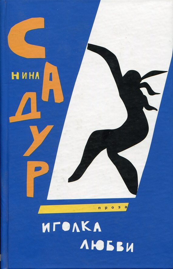 Обложка книги «Иголка любви»