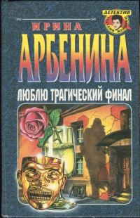 Обложка книги «Люблю трагический финал»