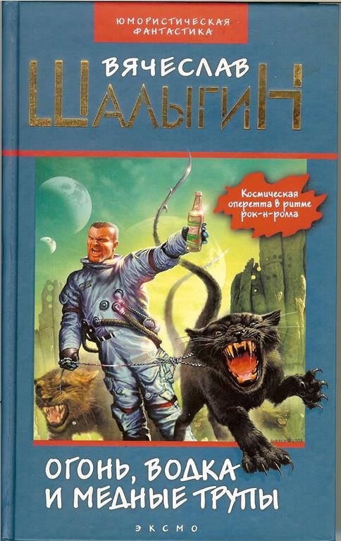 Обложка книги «Огонь, водка и медные... трупы»