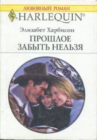 Обложка книги «Прошлое забыть нельзя»
