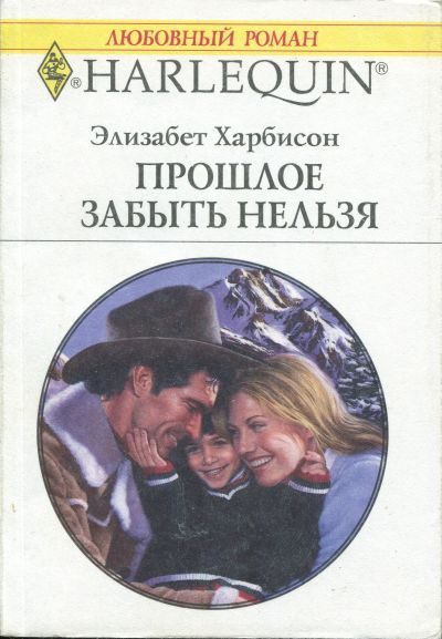 Обложка книги «Прошлое забыть нельзя»