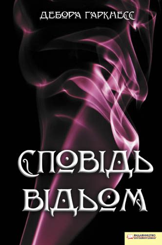 Обложка книги «Сповідь відьом»