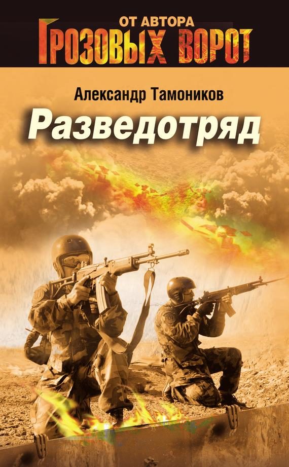 Обложка книги «Разведотряд»
