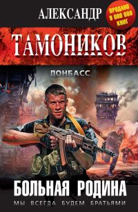 Обложка книги «Больная родина»