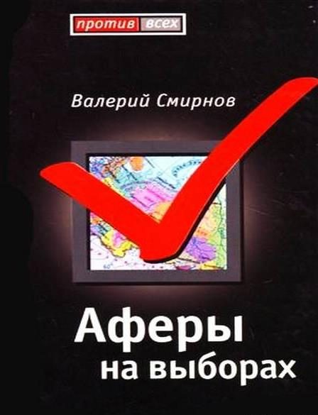 Обложка книги «Афера на выборах»