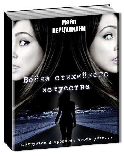 Обложка книги «Война стихийного искусства (СИ)»