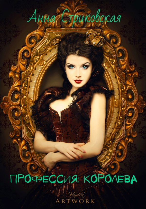 Обложка книги «Профессия: королева (СИ)»