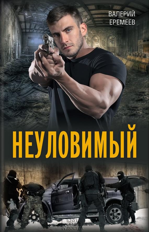Обложка книги «Неуловимый»