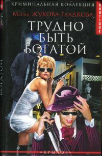 Обложка книги «Трудно быть богатой»