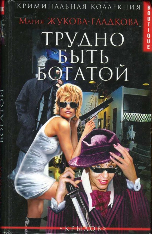 Обложка книги «Трудно быть богатой»