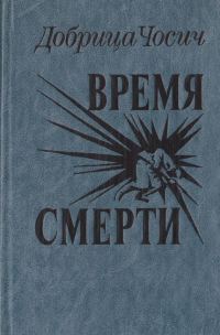 Обложка книги «Время смерти»