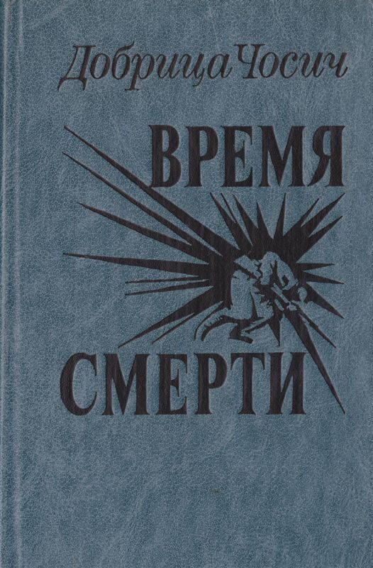 Обложка книги «Время смерти»