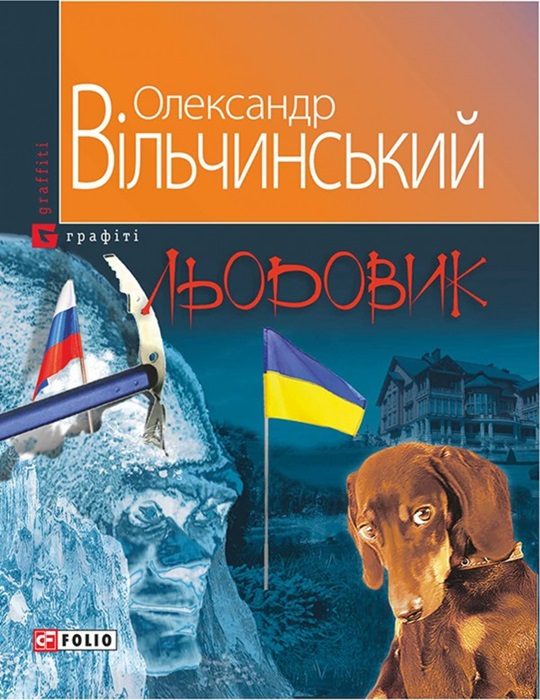 Обложка книги «Льодовик»