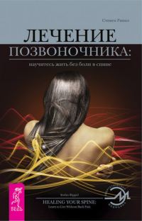 Обложка книги «Лечение позвоночника: научитесь жить без боли в спине.»