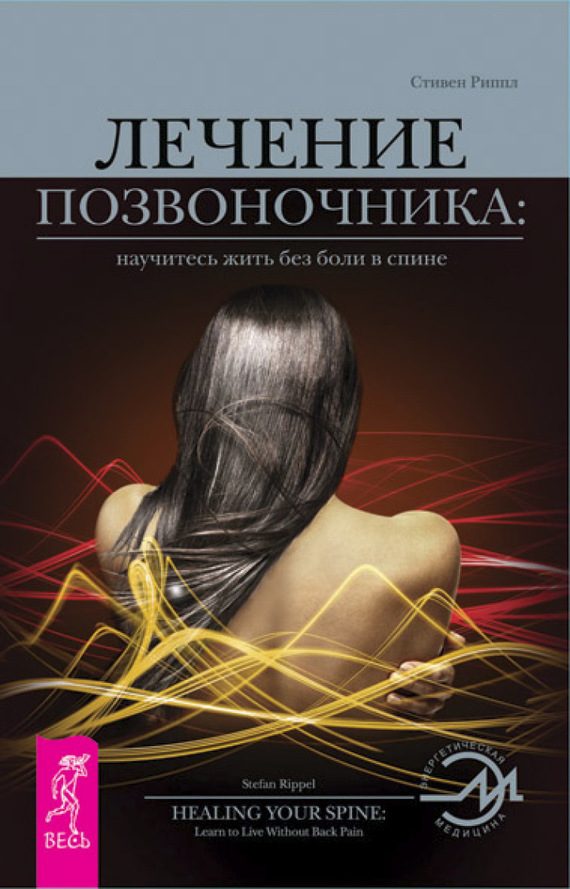 Обложка книги «Лечение позвоночника: научитесь жить без боли в спине.»