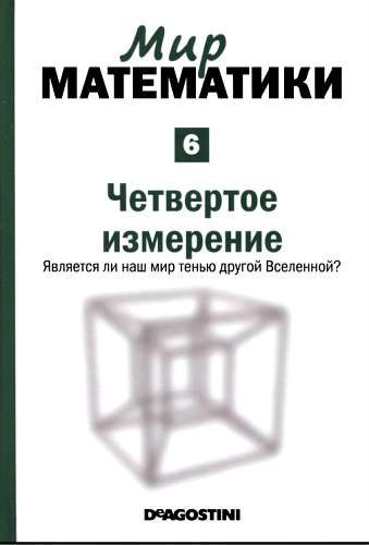Обложка книги «Четвертое измерение»
