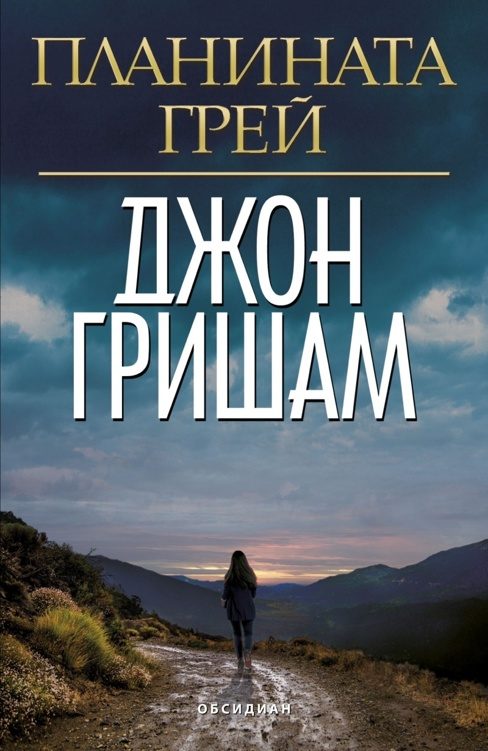 Обложка книги «Планината Грей»