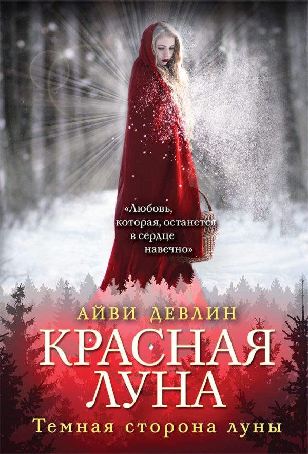 Обложка книги «Красная луна»
