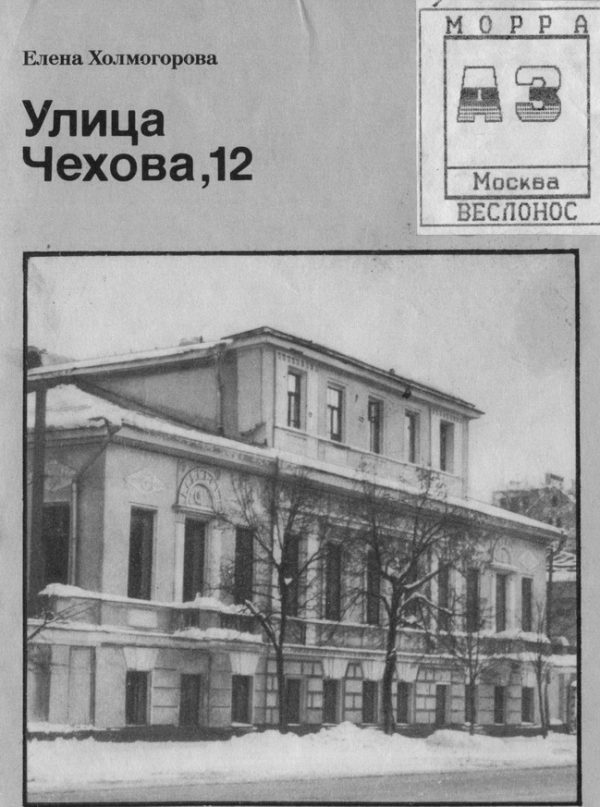 Обложка книги «Улица Чехова, 12»