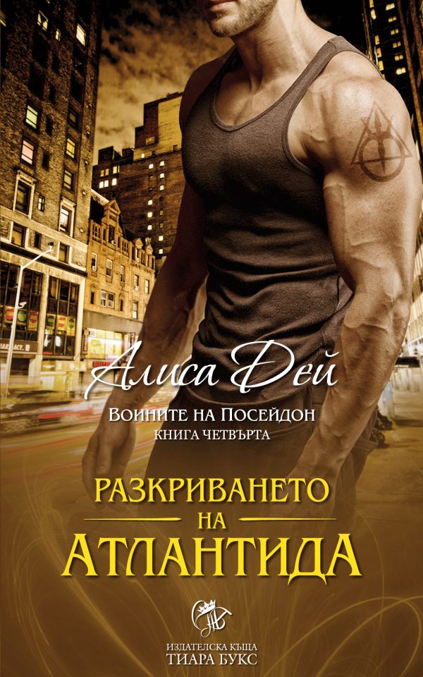 Обложка книги «Разкриването на Атлантида»